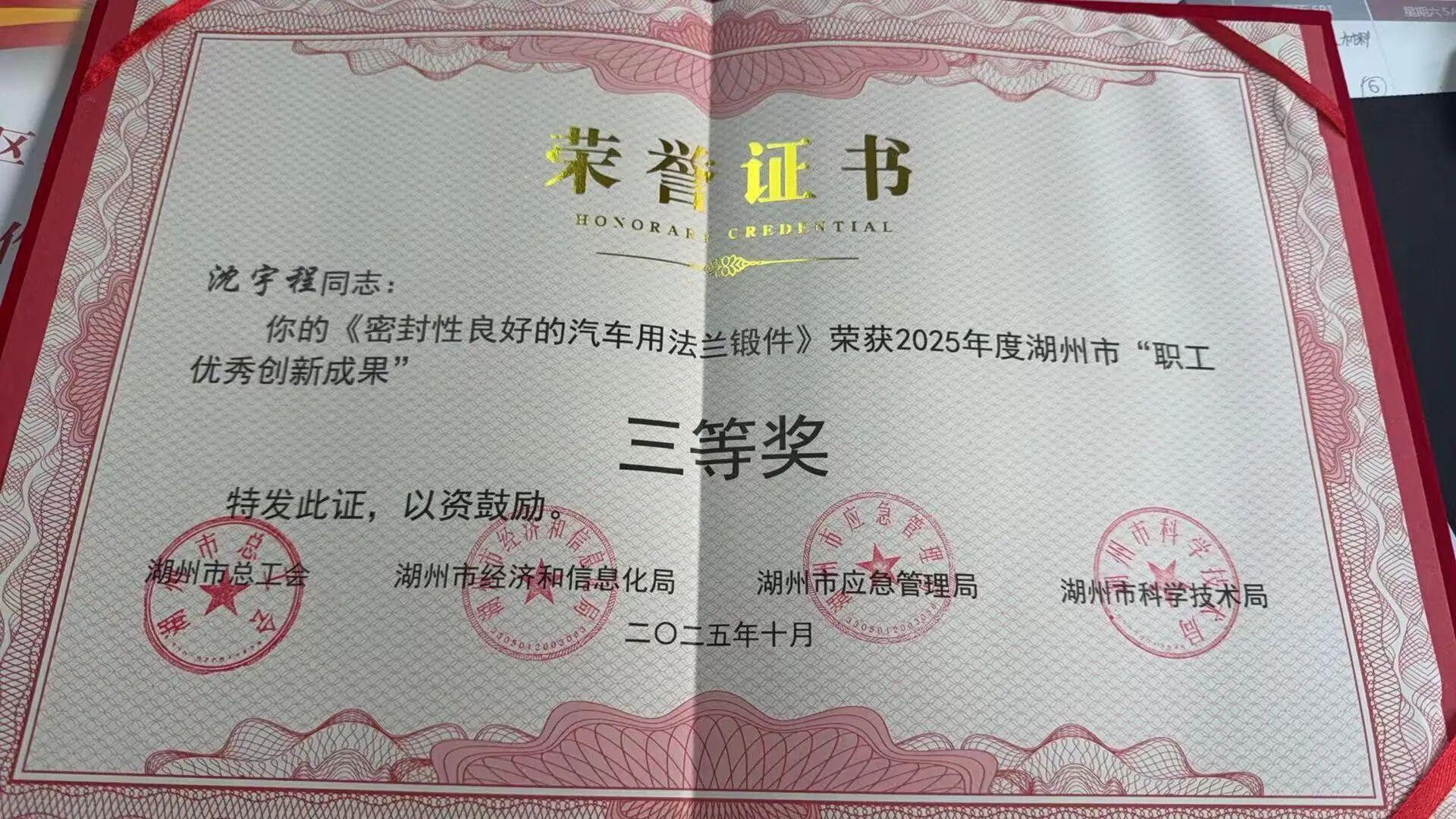 沈宇程成果喜獲湖州職工創(chuàng)新三等獎(jiǎng)