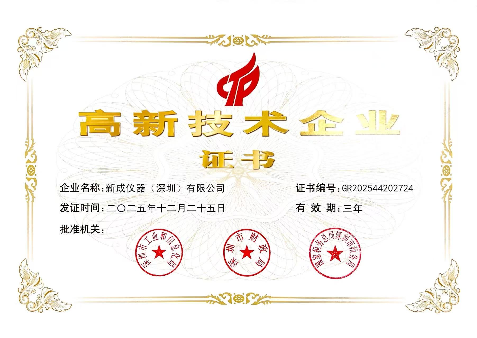 喜報｜新成儀器（深圳）有限公司成功獲評國家高新技術企業