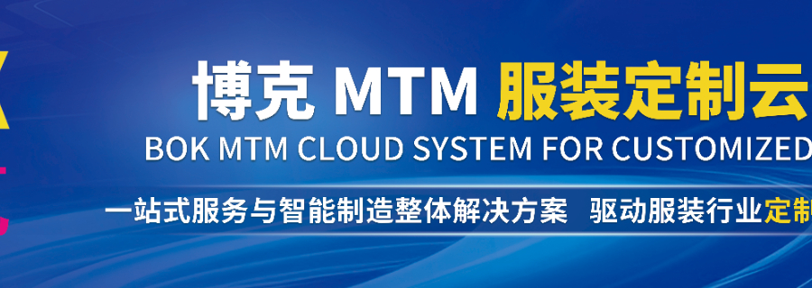 广州MTM服装定制解决方案厂家,MTM服装定制解决方案