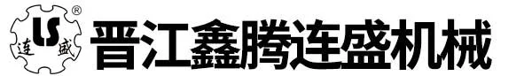 晉江市鑫騰連盛機械有限公司