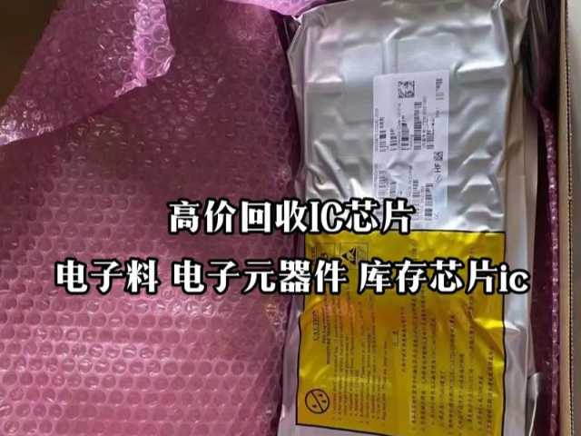 海南公司庫(kù)存電子芯片回收,電子芯片回收