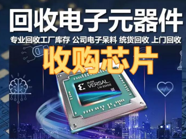 上海工廠庫(kù)存電子芯片回收 深圳市榕溪科技供應(yīng)