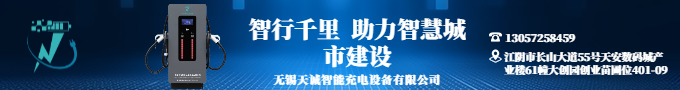 融合云計(jì)算智能調(diào)度，賦予充電樁“超級服務(wù)