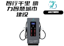 智聯(lián)快充綠動(dòng)未來