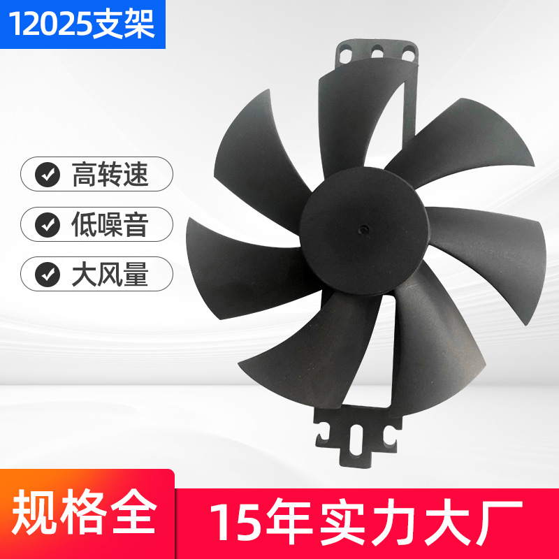 DC12025散熱風(fēng)扇反葉支架風(fēng)扇