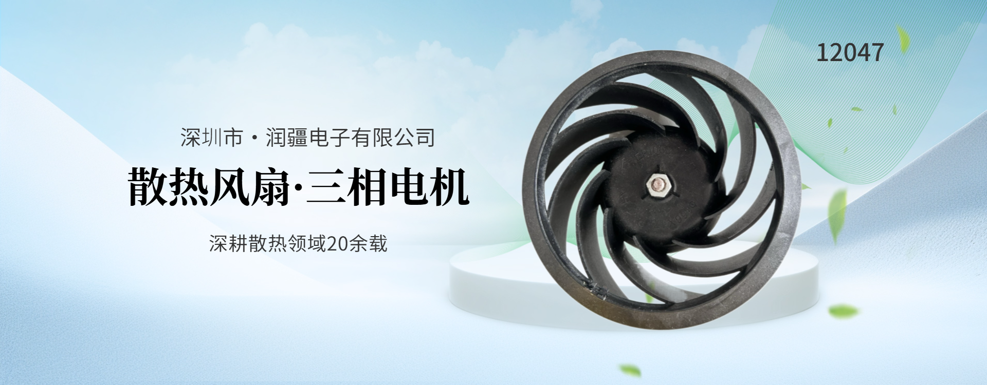 智控清風(fēng)，全域適配——潤疆無刷風(fēng)扇的跨場景散熱