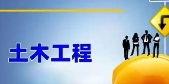 虹口區選擇土木工程聯系人