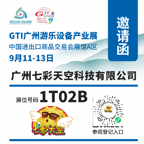 七彩天空娃娃機(jī)：【誠(chéng)邀蒞臨】七彩天空閃耀登場(chǎng)：第16屆廣州游樂(lè)設(shè)備產(chǎn)業(yè)展