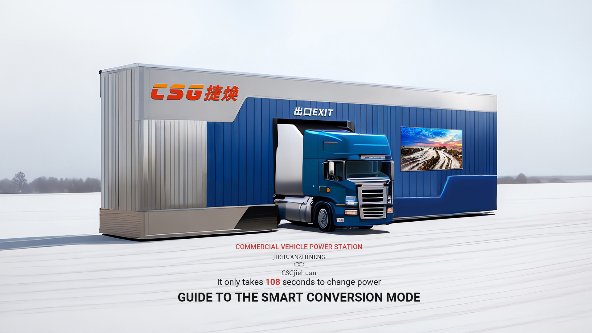 新能源商用車換電模式與普及挑戰