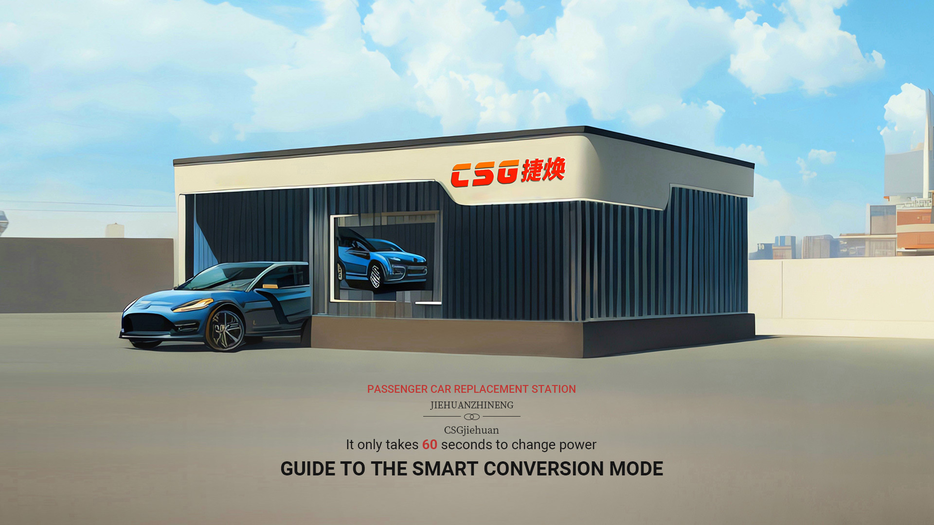 乘用車換電站建設與運營：國家標準守護安全之路