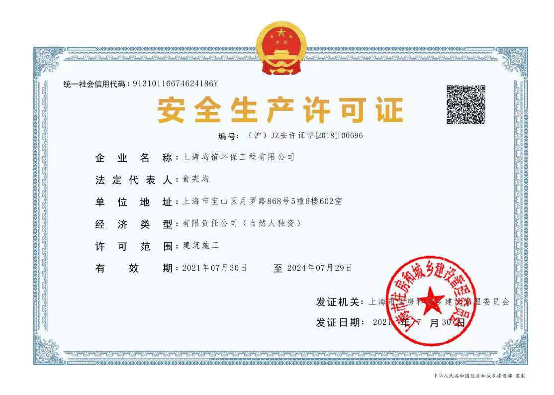安全生產(chǎn)許可證