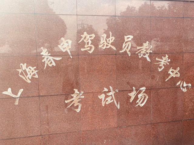 长宁区B1驾驶证流程