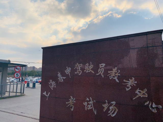 楊浦區學A3駕照要多久 誠信經營 上海春申駕駛員教考供應
