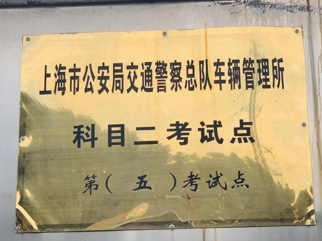 徐匯區(qū)考E駕照費用 值得信賴 上海春申駕駛員教考供應(yīng)