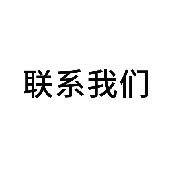 詳情請聯系我們