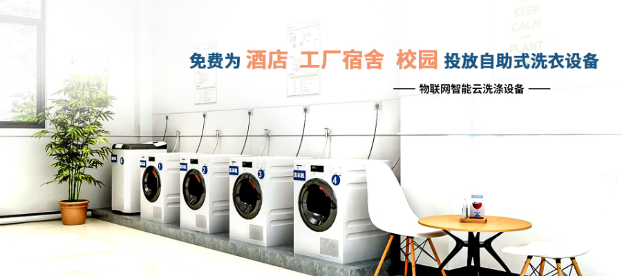 山西工廠自助洗烘一體機0費用投放