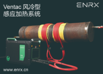 風(fēng)冷感應(yīng)加熱系統(tǒng)