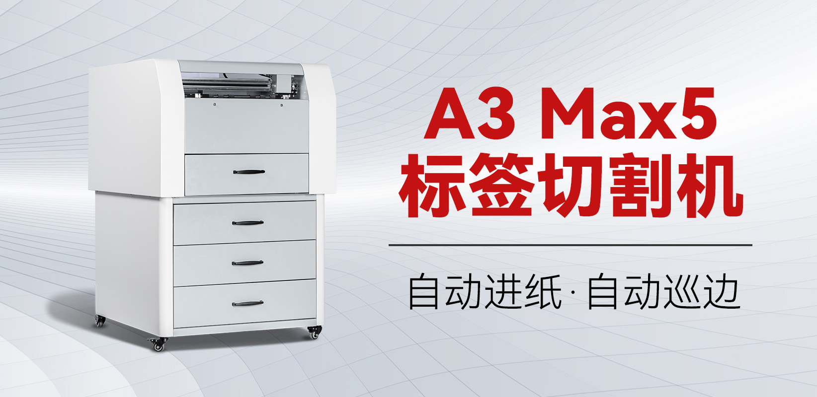 A3MAX5標(biāo)簽切割機(jī)