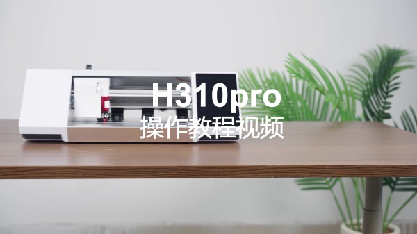 H310PRO 智能切膜機