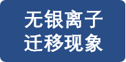 通過2000小時抗銀遷移老化測試，無銀離子遷移導致功能不良現象。