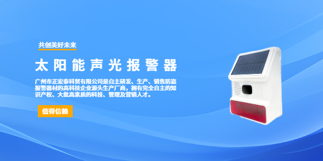 正宏泰 BEL-906 太陽能無線聲光報警器：智能安防新選擇