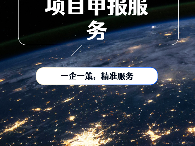 长安区关于新兴行业企业项目申报机构推荐昭策科技吗,企业项目申报