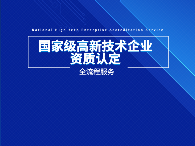 裕华区关于新兴行业高新技术企业定制化服务,高新技术企业