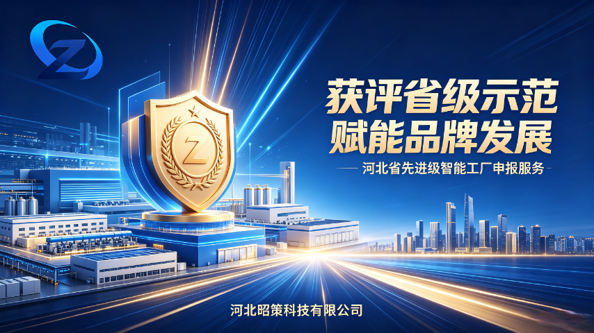 全流程申报河北省先进级智能工厂达不到标准怎么办,河北省先进级智能工厂