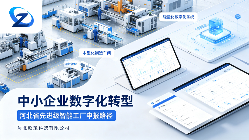 全流程申报河北省先进级智能工厂达不到标准怎么办,河北省先进级智能工厂