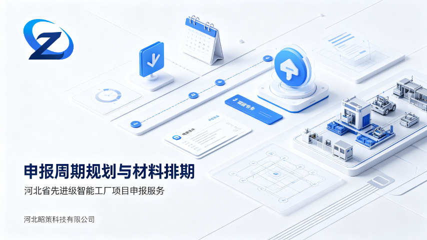 全流程申报河北省先进级智能工厂,河北省先进级智能工厂