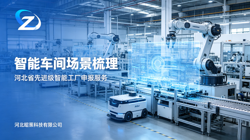衡水申报河北省先进级智能工厂代办推荐,河北省先进级智能工厂