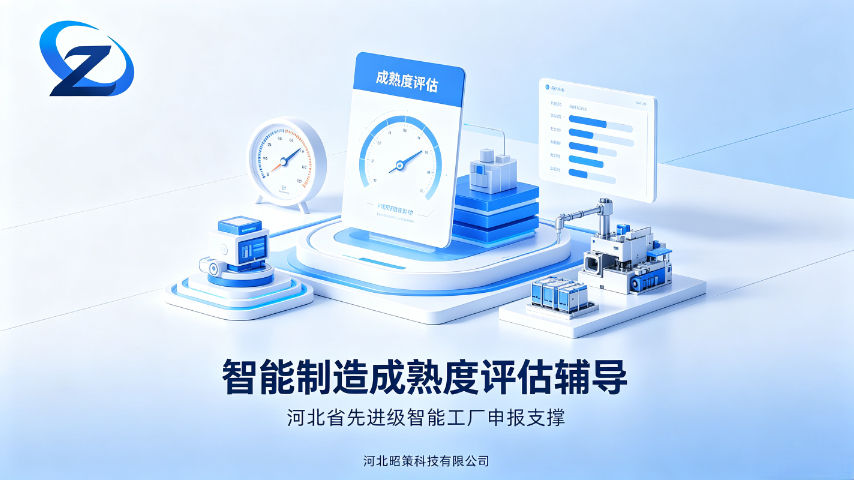 全流程申报河北省先进级智能工厂达不到标准怎么办,河北省先进级智能工厂