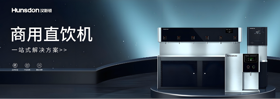 上海商務(wù)辦公商用凈水器怎么樣 深圳市漢斯頓凈水設(shè)備供應(yīng)