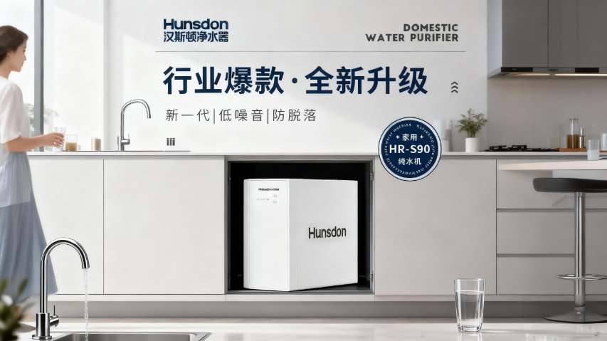 辽宁质量好的家用纯水机官网 深圳市汉斯顿净水设备供应