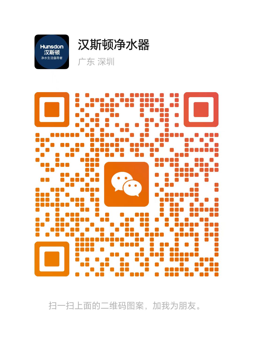 深圳市漢斯頓凈水設(shè)備有限公司