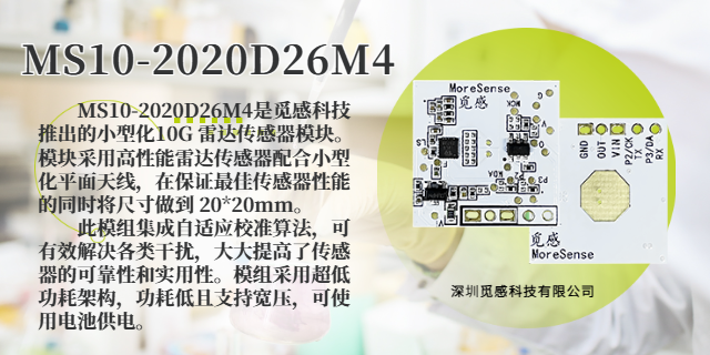 鄭州全天候人體傳感器供應商 深圳覓感科技供應