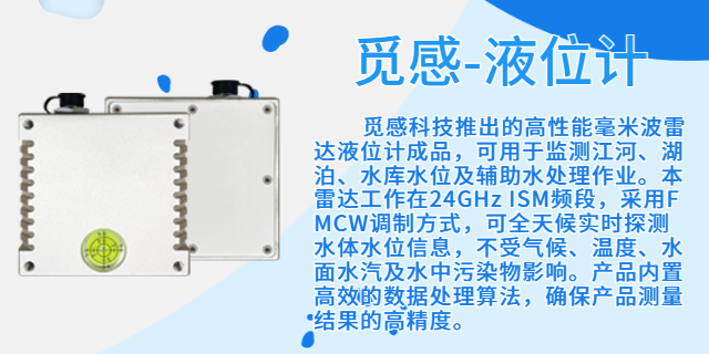 廣州毫米波雷達(dá)水位傳感器使用壽命 深圳覓感科技供應(yīng)