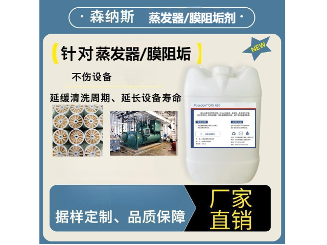 浙江膜濃縮高鹽阻垢劑 真誠推薦 森納斯環(huán)保技術(shù)供應(yīng)
