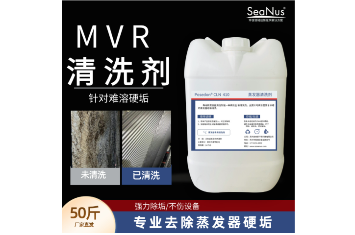 浙江MVR蒸發(fā)器清洗劑什么牌子好 推薦咨詢 森納斯環(huán)保技術(shù)供應(yīng)