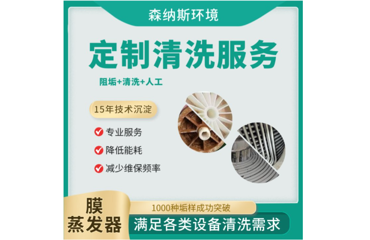 浙江反應(yīng)釜冷卻水清洗服務(wù)公司電話 誠(chéng)信經(jīng)營(yíng) 森納斯環(huán)保技術(shù)供應(yīng)