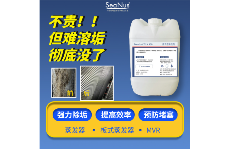 江蘇固體蒸發(fā)器清洗劑價格 誠信經(jīng)營 森納斯環(huán)保技術(shù)供應(yīng)