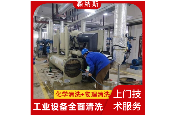 安徽空調(diào)冷卻水清洗服務(wù)價格 誠信為本 森納斯環(huán)保技術(shù)供應(yīng)