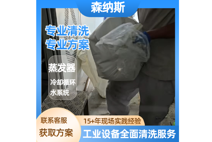 安徽多效蒸發(fā)器清洗服務(wù)哪家好 創(chuàng)新服務(wù) 森納斯環(huán)保技術(shù)供應(yīng)
