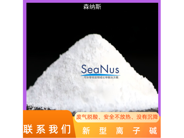 山東升級納米堿供應(yīng)商 來電咨詢 森納斯環(huán)保技術(shù)供應(yīng)