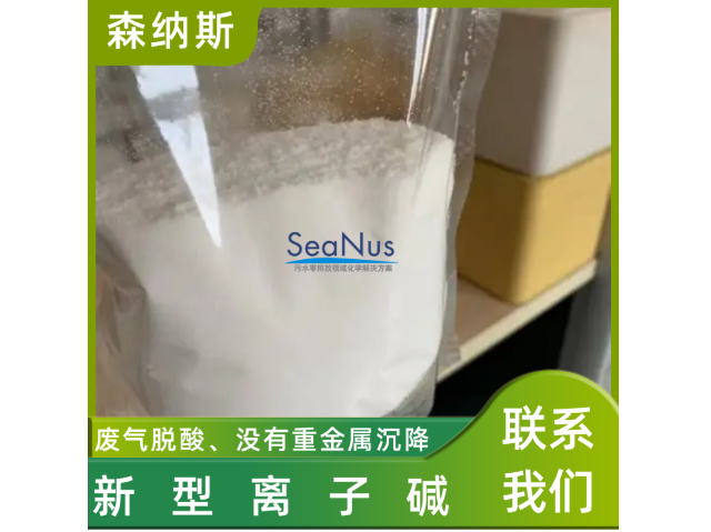 江蘇納米級新型離子堿批發(fā) 歡迎咨詢 森納斯環(huán)保技術(shù)供應(yīng)