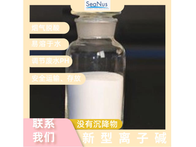 江蘇耐高溫新型離子堿生產(chǎn)廠家 和諧共贏 森納斯環(huán)保技術(shù)供應(yīng)