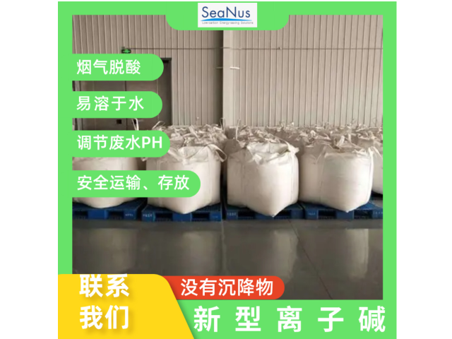 安徽高效新型離子堿哪家好 創(chuàng)造輝煌 森納斯環(huán)保技術(shù)供應(yīng)