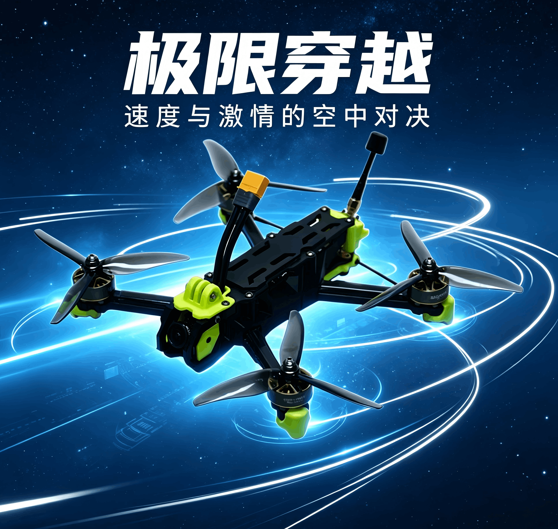 竞速背后的千亿赛道：为什么华为、大疆都在悄悄布局【穿越机】产业？