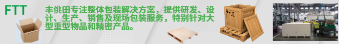 FTT包裝，放心誠信，合作共贏