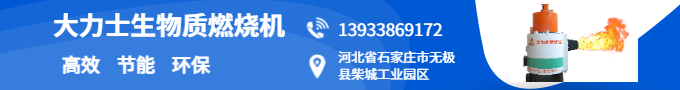 大力士生物質(zhì)燃燒機(jī)2